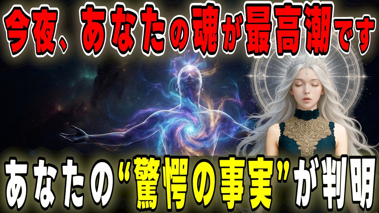 【衝撃】今夜、あなたの魂が最高潮です。ついに判明した”驚愕の事実”が、あなたの運命を2026年へ激変させる【プレアデスからのメッセージ】