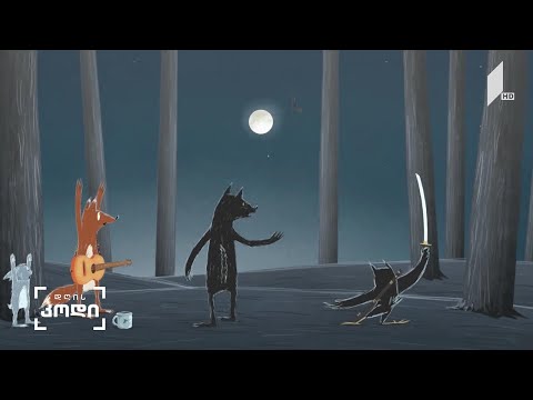 #დღისკოდი  ანიმატორი ცოტნე რუსიშვილი  - ავტორი: ანა აბაკელია