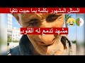 مشهد تدمع له القلوب الممثل رزقي فوزي الذي مثل دور ابن وردية رحمها الله