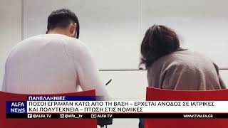 ΠΑΝΕΛΛΗΝΙΕΣ-ΠΟΣΟΙ ΕΓΡΑΨΑΝ ΚΑΤΩ ΑΠΟ ΤΗ ΒΑΣΗ-ΕΡΧΕΤΑΙ ΑΝΟΔΟΣ ΣΕ ΙΑΤΡΙΚΕΣ ΚΑΙ ΠΟΛΥΤΕΧΝΕΙΑ