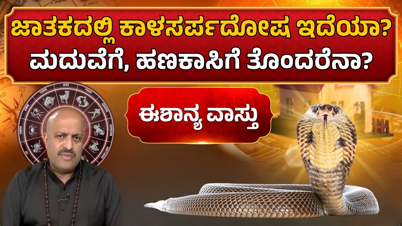 Kaala Sarpa Dosha: Marriage Delay & Financial Loss? (Astro-Scientific Truth) | Eshanya Vastu