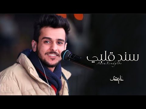 عايض سند قلبي حصريا 