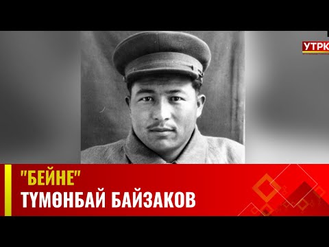 Видео: Түмөнбай Байзаков | БЕЙНЕ