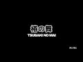 『天と地と』 椿の舞