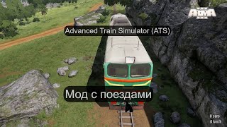 Arma 3. Мод Advanced Train Simulator (ATS) - поезда