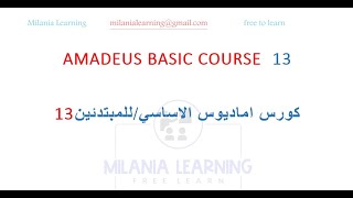 حلقة13 -كورس اماديوس للمبتدئين-اضافة طلب خاص للعميل علي الحجزSSR