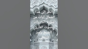 سورة الذاريات بصوت الشيخ ياسر الزيعلي