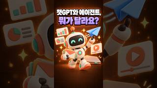 챗GPT와 에이전트, 뭐가 달라요?