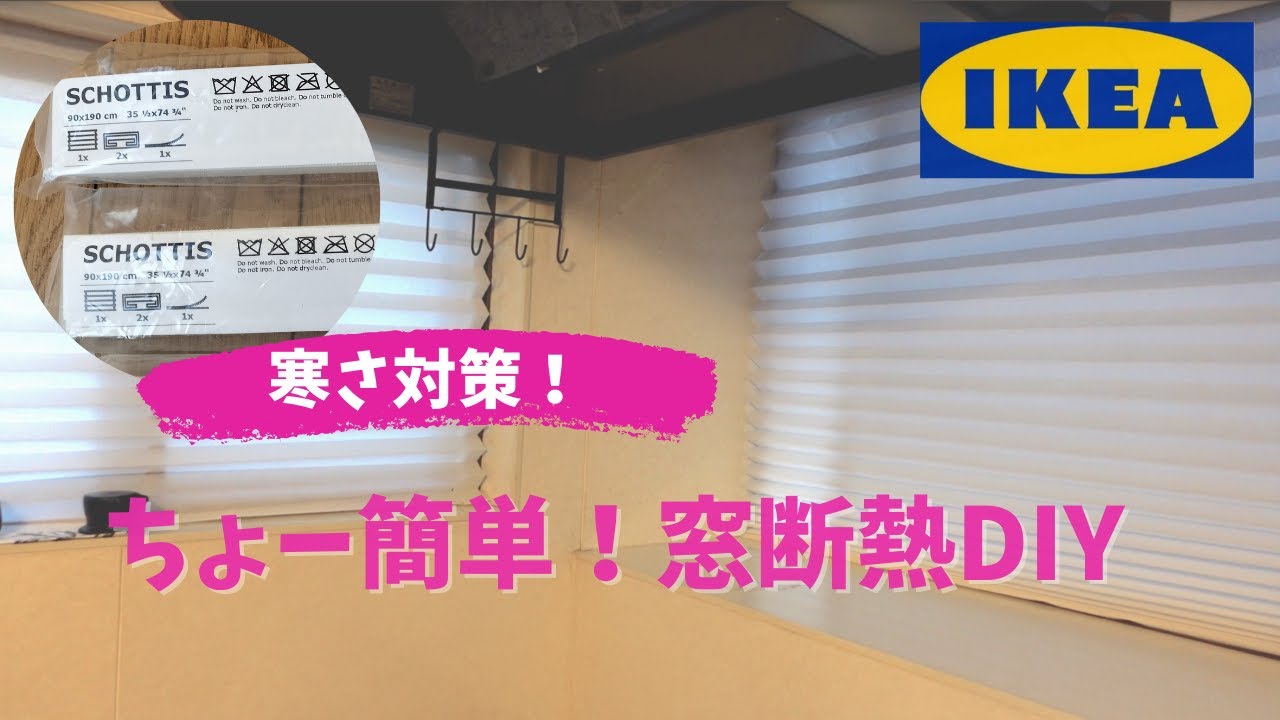 DIY】【ブラインド】【IKEA】めっちゃ簡単にブラインドが付けれる