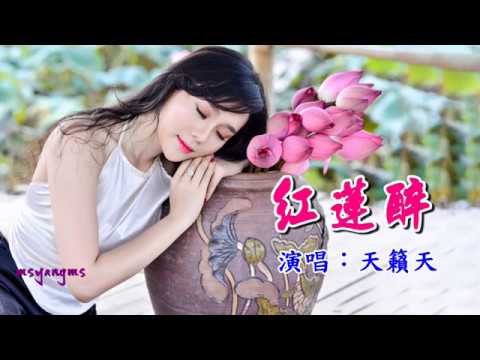 Regardez 紅蓮醉　天籟天 sur YouTube