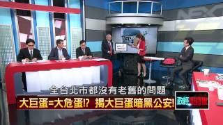 04242015正晶限時批-正晶回歸P5 硬掰?大巨蛋公安疑慮 遠雄含糊帶過?