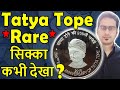 बहुत कीमती 200 Rs Coin Tatya Tope!| 10 Rs Coin Value Tatya Tope | Rare Indian Coins