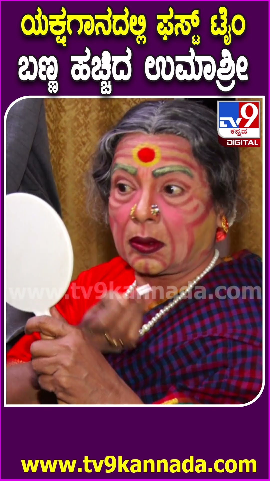 Umashree Enters Yakshagana : ಮೊದಲ ಬಾರಿಗೆ ಯಕ್ಷರಂಗ ಪ್ರವೇಶ ಮಾಡಿದ ಮಾಜಿ ಸಚಿವೆ ಉಮಾಶ್ರೀ     | #TV9D