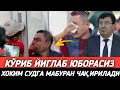 ХУШХАБАР ОТАБЕК САТТОРИЙ БУНИ  КУТМАГАНДИ -- КЎРИБ ЙИҒЛАБ ЮБОРАСИЗ...