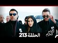 التفاح الحرام الحلقة ال 213 Arabic Dubbed الموسم 3 