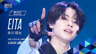 グループバトル 推しカメラ｜EITA ( 末川 瑛太 )｜INI ♪LOUD [ 2組 ]