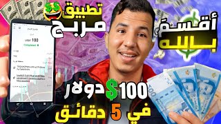 والله العظيم 100$ دولار فـي 5 دَقائـق بس تطبيق حصري ربحت 103$ بالإثبات? | الربح من الانترنت 2022