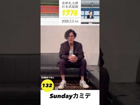 #奇妙礼太郎武道館 まであと132日！Sundayカミデさんからメッセージ
