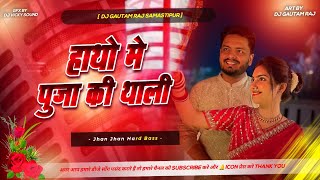 Hathon Me Pooja Ki Thali || Karwa Chauth Song 2025 Dj Remix Song Dholki Mix | Ghar Aja Pardesi Dj