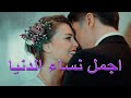 اجمل نساء الدنيا - Ajmal Nisaa El Dounia