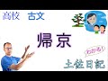 帰京【土佐日記】高校国語教科書の解説【国語総合・古文編】紀貫之