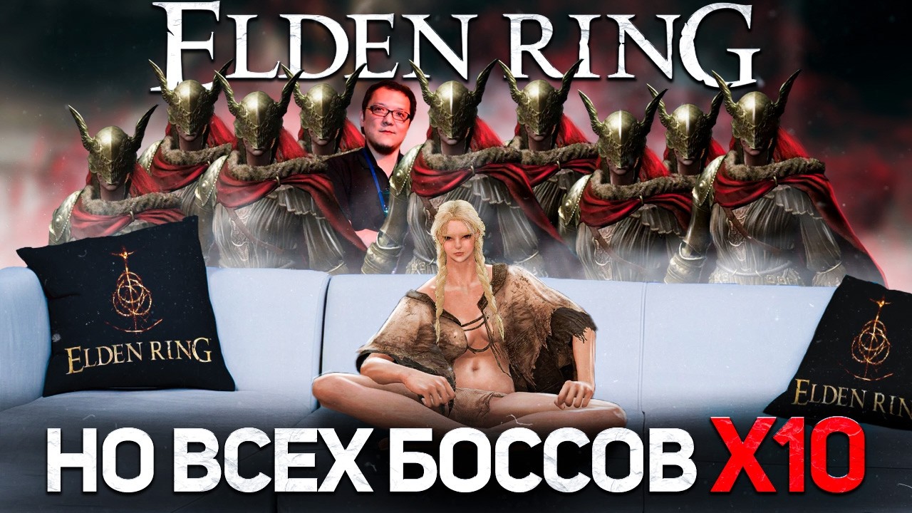 Возможно ли пройти Элден ринг когда боссов в 10 раз больше?