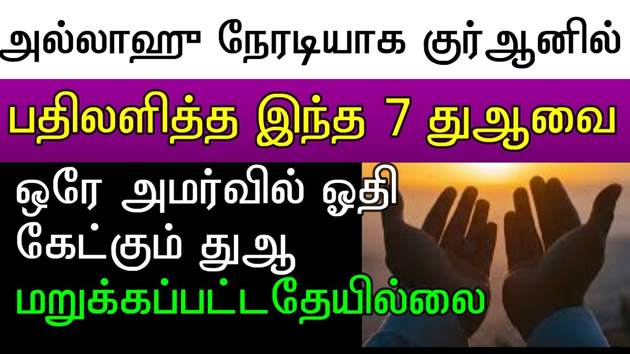முஹர்ரம் நாளில் இப்படி ஒரு முறையாவது காலை மற்றும் மாலை இந்த ஏழு துஆவையும் ஓதவும்