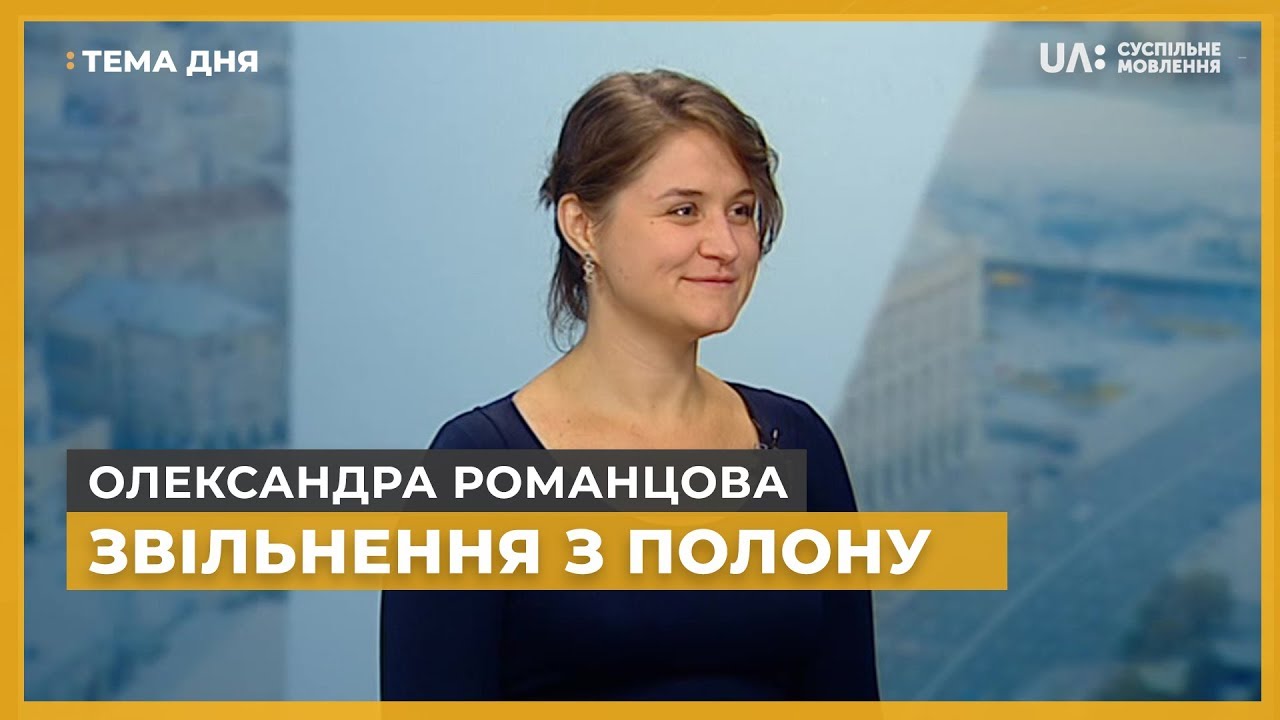 Тема дня. Олександра Романцова. Звільнення з полону політв'язні кремля