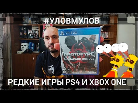 Видео: Редкие игры PS4 и Xbox One