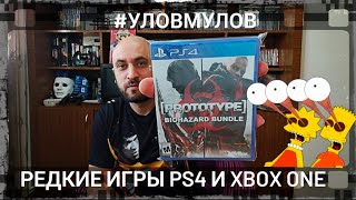 Редкие игры PS4 и Xbox One