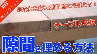 テーブル天板の隙間を埋めるテーブル製作時の隙間や完成後の縮み隙間を目立たなくする方法