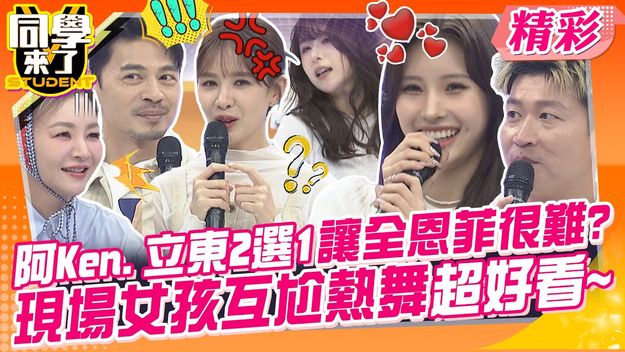 阿Ken.立東2選1讓全恩菲