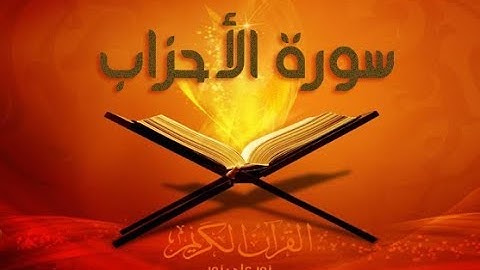 عبدالله جومادي من سورة الأحزاب abdellah Joumadi