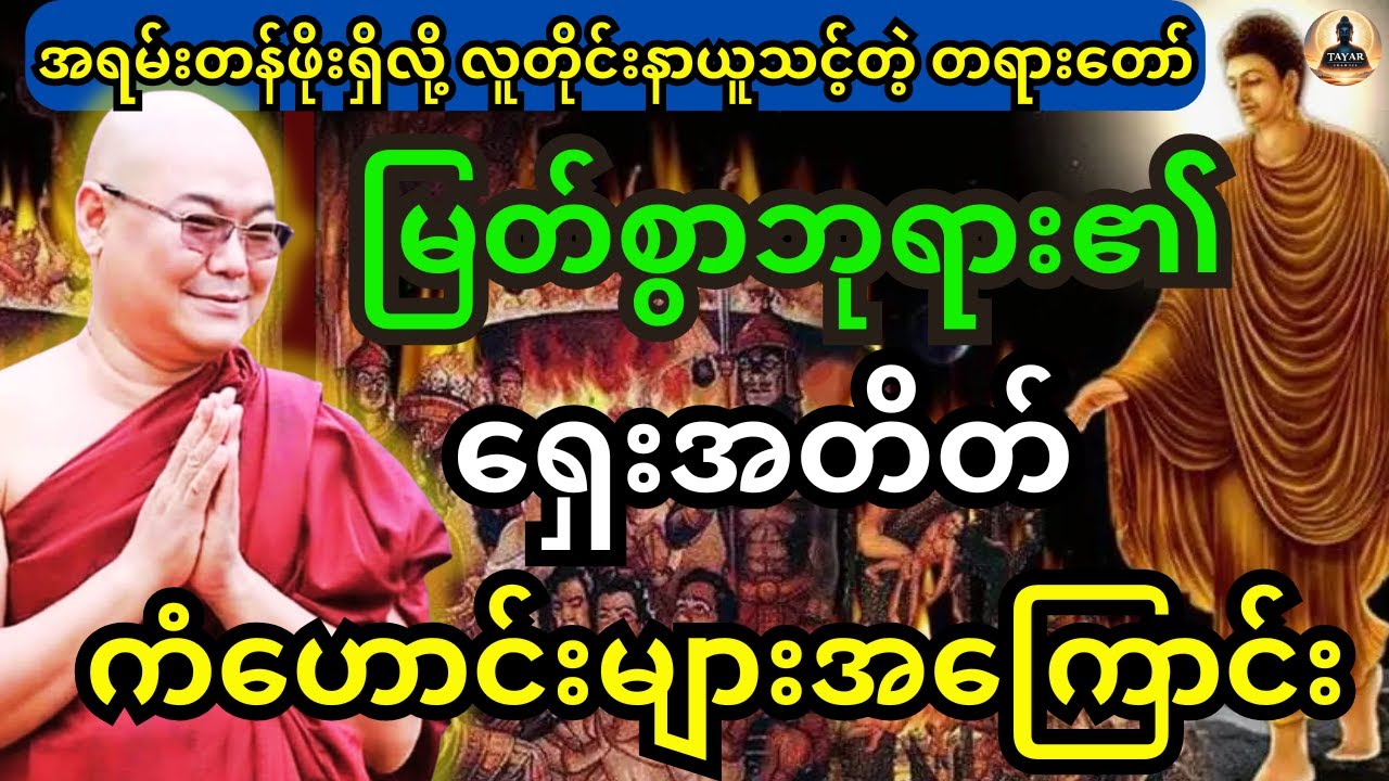 ဒယ်အိုးဆရာတော် ဟောကြားထားသည့် မြတ်စွာဘုရား၏ ရှေးအတိတ်ကံဟောင်းများအကြောင်း တရားတော်
