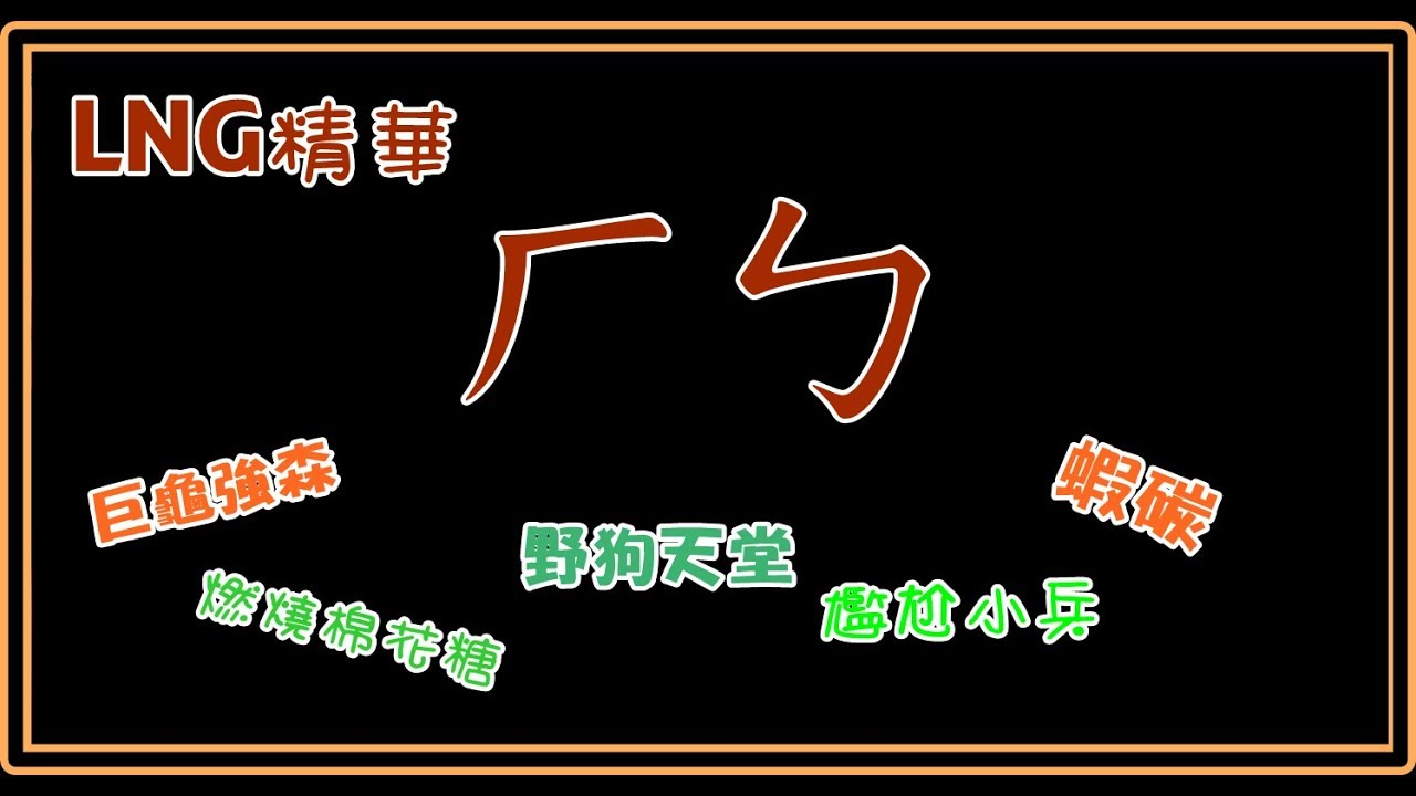 LNG精華20190526 ㄏㄅ