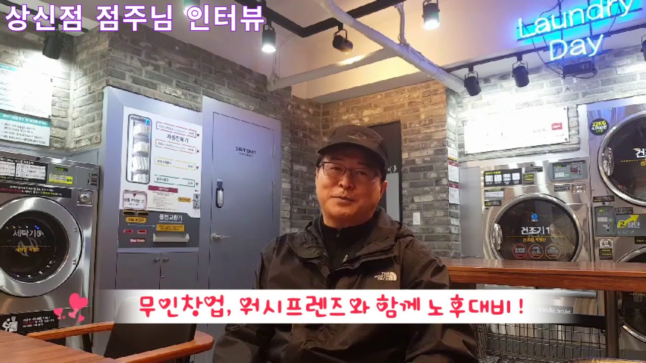 워시프렌즈 빨래방, 무인창업으로 노후대비 ! (향남상신 점주님 인터뷰)