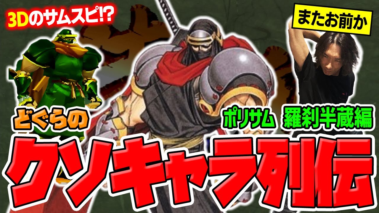 【どぐらのクソキャラ列伝】またお前か！シリーズ初の3Dポリゴン作品でも暴れまわる忍者、ポリサム 服部半蔵(羅刹)を解説！