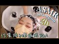 【ASMR/音フェチ】立体音響2時間シャンプーで今日の疲れを癒します/Heal today's tiredness with 3D sound 2 hours shampoo