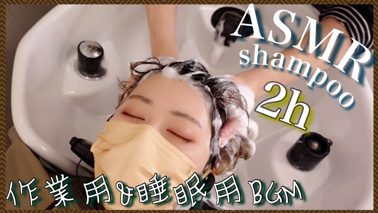 【ASMR/音フェチ】立体音響２時間シャンプーで今日の疲れを癒します/Heal today's tiredness with 3D sound 2 hours shampoo