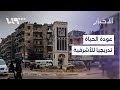 عودة الحياة تدريجيا إلى حي الأشرفية التفاصيل مع مراسل تلفزيون سوريا 