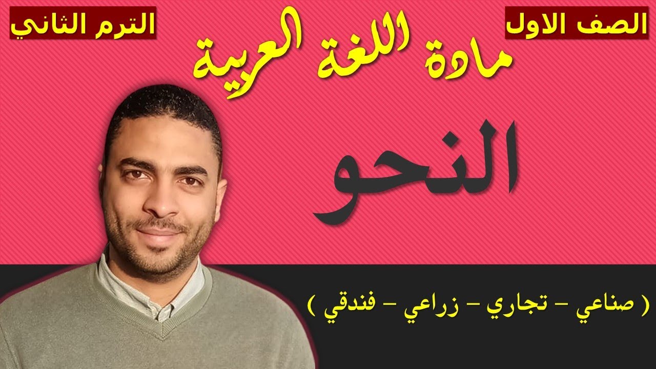 ‏‏‏‏لغة عربية الصف الاول دبلوم (الترم الثاني) | النحو