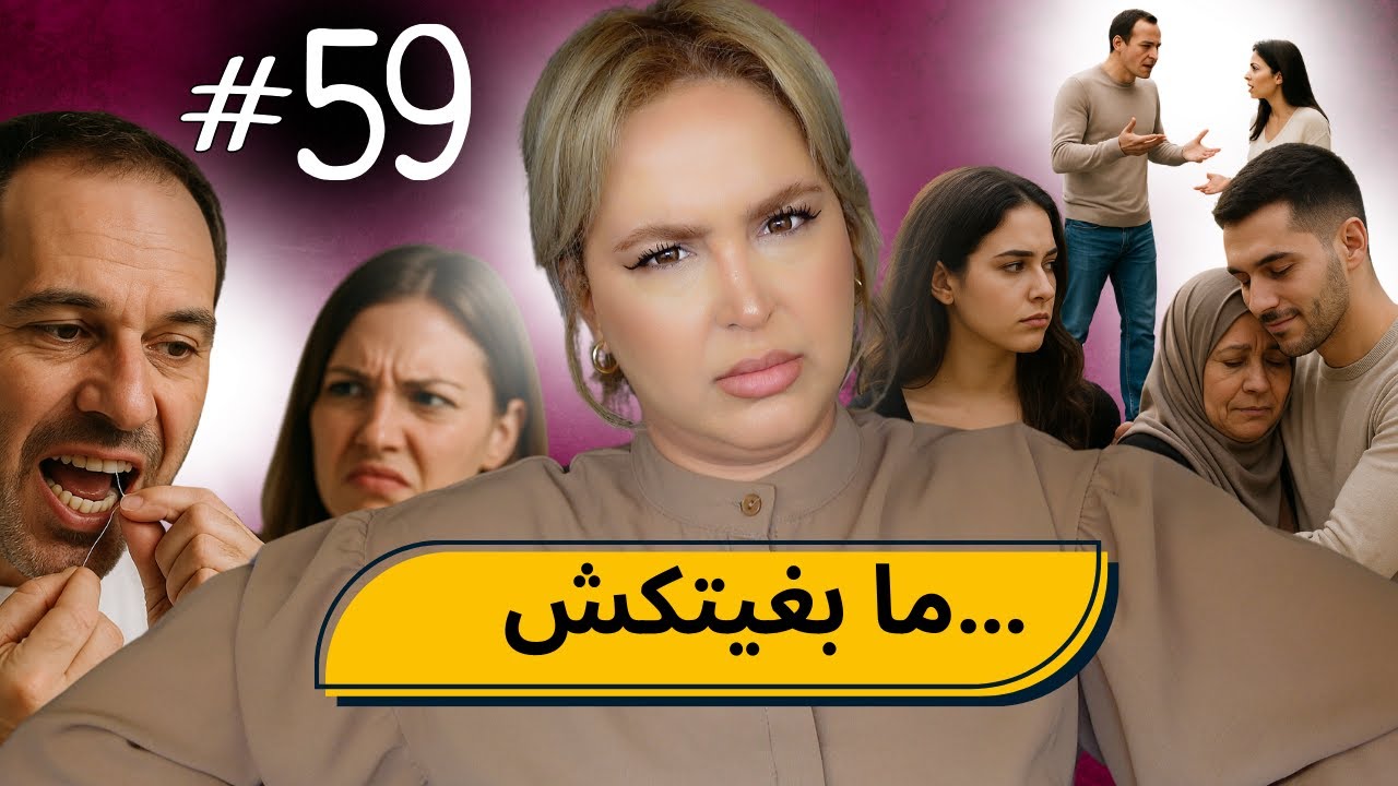 #59  اليوم ...مع صارة و شكيب | PART 3 مساخيط الزواج عندي…( اسباب واقعية ) #podcaststory