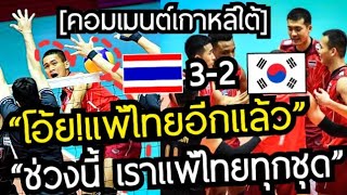 โอ้ย!แพ้ไทยอีกแล้ว🇰🇷คอมเมนต์เกาหลีใต้ หลังแพ้ไทย 2-3 เซต วอลเลย์บอลชาย Avc cup 2022