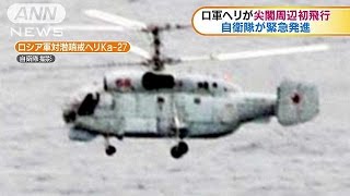 尖閣付近にロシア軍ヘリ　空自がスクランブル(16/11/23)
