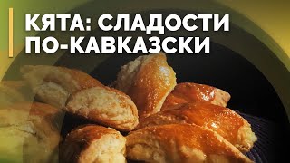 Кята | Семеро с ложкой: кулинария