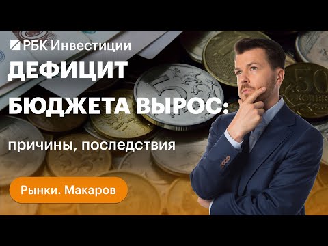 Как дефицит бюджета скажется на рубле и инфляции. Экспорт российской меди падает: последствия