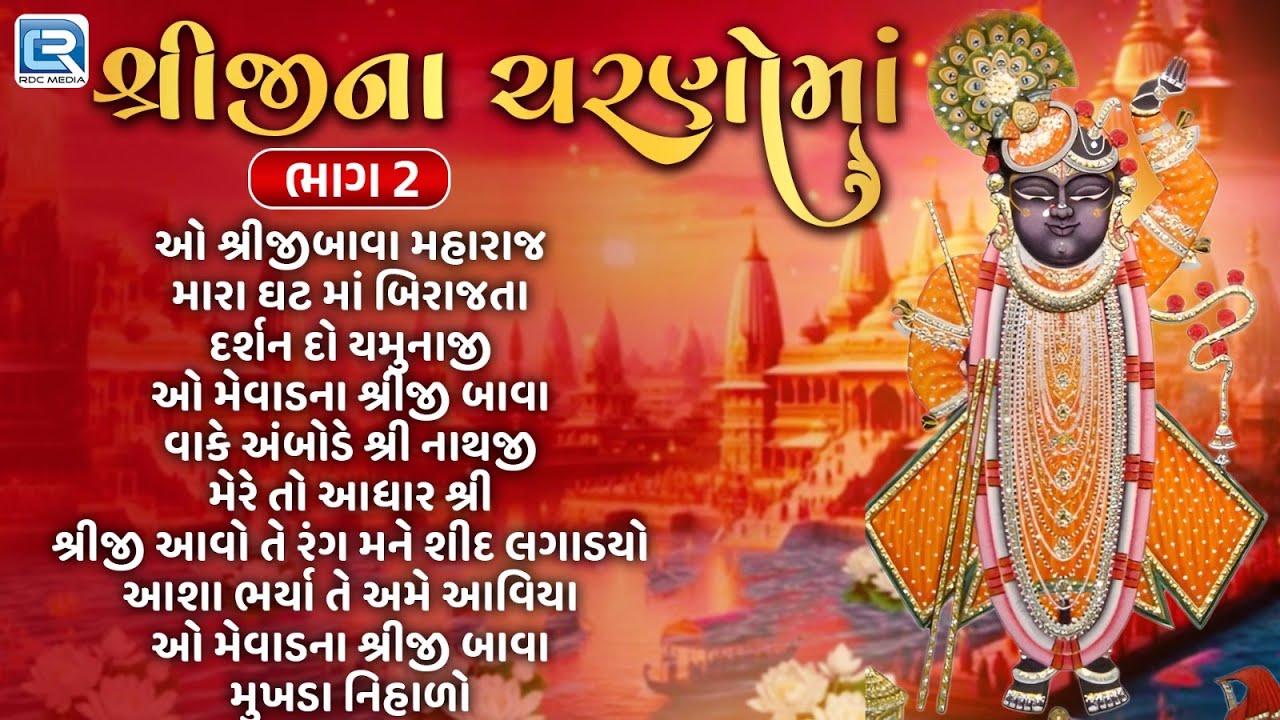 શ્રીજીના ચરણોમાં | Shreejina Charanoma Part 2 | પાવન ભક્તિ ગીત | Shreeji Bhajan 2025