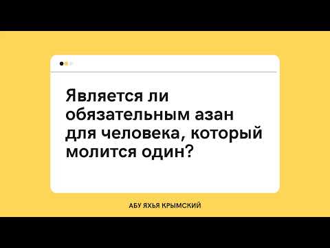 32. Является ли обязательным азан для человека, который молится один? || Абу Яхья Крымский 