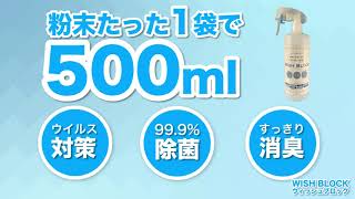 除菌スプレー用粉末CM ウィッシュブロック(粉末タイプ)1包で500ml