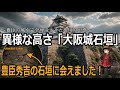日本の城【大阪城】「豊臣石垣館」でわかる石垣が日本一高くなった理由